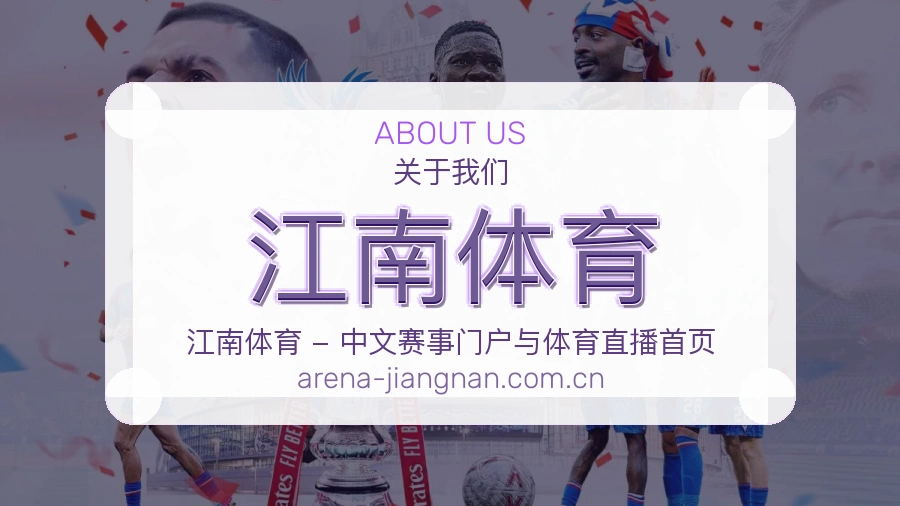 江南体育团队与环境